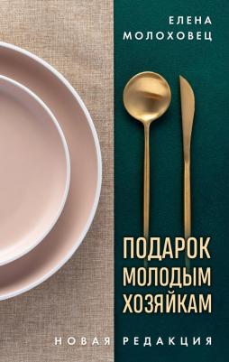 Елена Ивановна Молоховец. Подарок молодым хозяйкам. Новая редакция