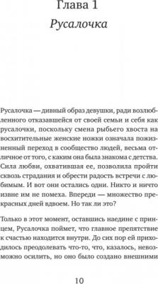 Елена Николаева. Как не остаться одинокой. Чему сказочные истории учат женщин – фото 1