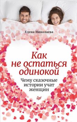 Елена Николаева. Как не остаться одинокой. Чему сказочные истории учат женщин