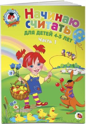 Елена Пьянкова, Наталья Володина. Начинаю считать. Для детей 4-5 лет. В 2-х частях. Часть 1 – фото 5