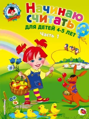 Елена Пьянкова, Наталья Володина. Начинаю считать. Для детей 4-5 лет. В 2-х частях. Часть 1