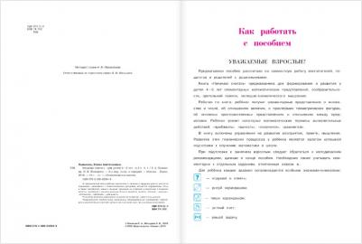 Елена Пьянкова, Наталья Володина. Начинаю считать. Для детей 4-5 лет. В 2-х частях. Часть 1 – фото 18
