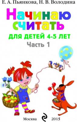 Елена Пьянкова, Наталья Володина. Начинаю считать. Для детей 4-5 лет. В 2-х частях. Часть 1 – фото 20
