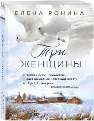 Елена Ронина. Три женщины – фото 1