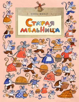Елена Шмидт. Старая мельница