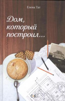 Елена Тат "Дом, который построил…"