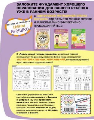 Елена Янушко. 100 упражнений для детей от 3 до 4 лет. Практическая тетрадь-тренажёр – фото 1