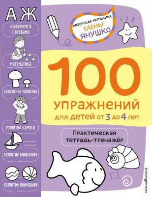 Елена Янушко. 100 упражнений для детей от 3 до 4 лет. Практическая тетрадь-тренажёр