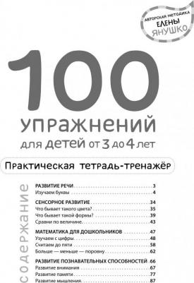 Елена Янушко. 100 упражнений для детей от 3 до 4 лет. Практическая тетрадь-тренажёр – фото 3