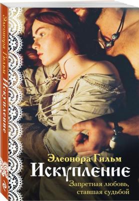 Элеонора Гильм. Искупление – фото 2