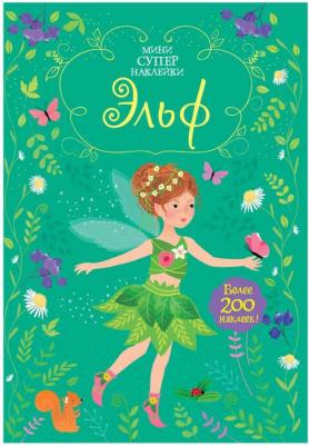 Эльф. Супернаклейки-мини, Уотт Ф – фото 7