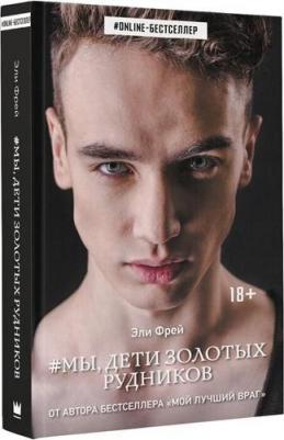 Эли Фрей. Мы, дети золотых рудников – фото 6