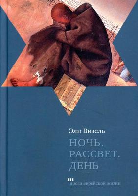 Эли Визель. Ночь. Рассвет. День – фото 1
