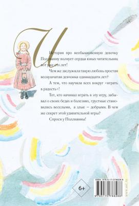 Элинор Портер. Поллианна – фото 12