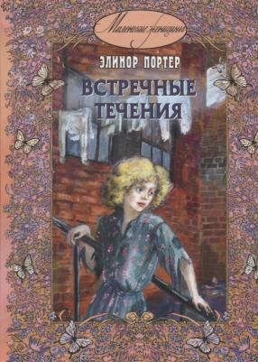 Элинор Портер. Встречные течения