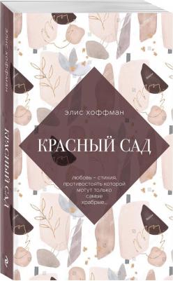 Элис Хоффман. Красный сад – фото 1