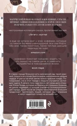 Элис Хоффман. Красный сад – фото 3