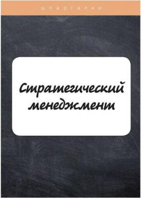 Елисеева Елена Владимировна, Лейни Т. Стратегический менеджмент – фото 2