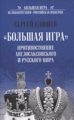 Елишев Сергей Олегович. "Большая игра". Противостояние англосаксонского и русского миров