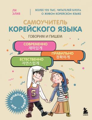 Элия Ли. Самоучитель корейского языка. Говорим и пишем современно, правильно, естественно