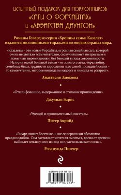 Элизабет Джейн Говард. Застывшее время (#2) – фото 2