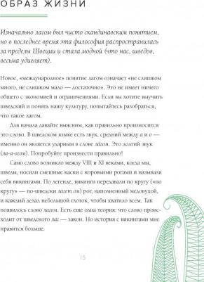 Элизабет Карлссон. Лагом. Шведские секреты счастливой жизни – фото 16
