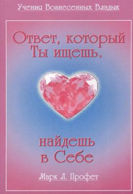 Элизабет Клэр Профет. Ответ который Ты ищешь найдешь в Себе Профет
