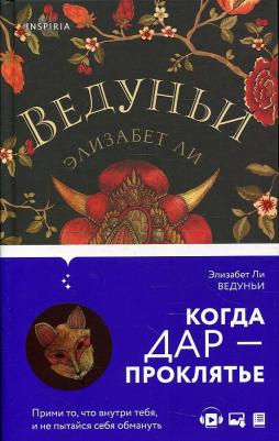 Элизабет Ли. Ведуньи – фото 1
