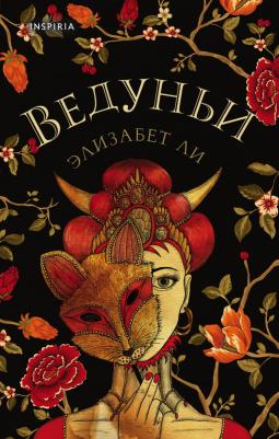 Элизабет Ли. Ведуньи – фото 3