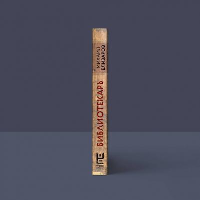 Елизаров Михаил Юрьевич. Библиотекарь 9785171575144 – фото 2