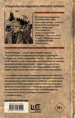 Елизаров Михаил Юрьевич. Библиотекарь 9785171575144 – фото 9