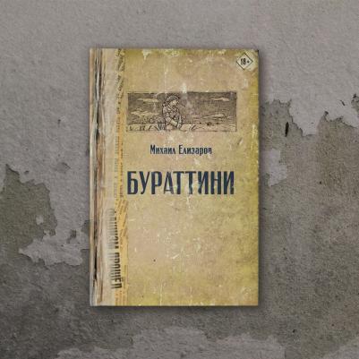 Елизаров Михаил Юрьевич. Бураттини. Эссе – фото 4