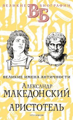 Елизавета Литвинова, Евгений Орлов. Александр Македонский. Аристотель. Великие имена Античности