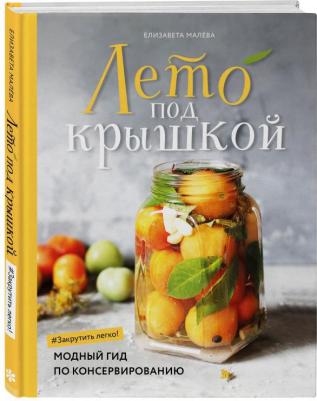 Елизавета Малева. Лето под крышкой. Модный гид по консервированию – фото 7