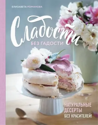 Елизавета Романова. Сладости без гадости