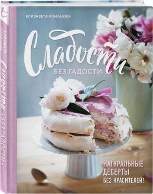 Елизавета Романова. Сладости без гадости – фото 2