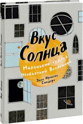 Элла Фрэнсис Сандерс. Вкус Солнца. Маленькие чудеса необъятной Вселенной – фото 7