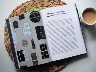 Элла Фрэнсис Сандерс. Вкус Солнца. Маленькие чудеса необъятной Вселенной – фото 8