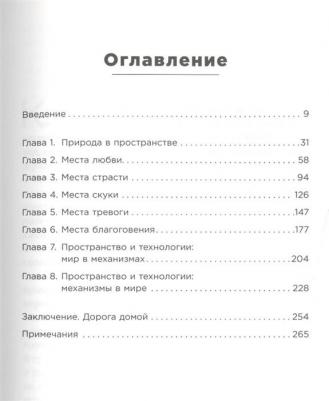 Эллард Колин. Среда обитания. Как архитектура влияет на наше поведение и самочувствие – фото 1