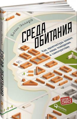 Эллард Колин. Среда обитания. Как архитектура влияет на наше поведение и самочувствие – фото 2