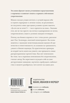 Элленхорн Росс. Как мы меняемся (и 10 причин, почему это так сложно) – фото 2