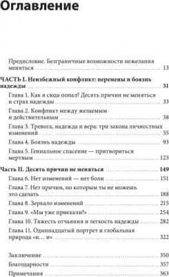 Элленхорн Росс. Как мы меняемся (и 10 причин, почему это так сложно) – фото 4