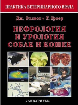 Эллиот Джонатан, Гроер Грегори. Нефрология и урология собак и кошек – фото 2
