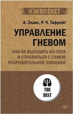 Эллис Альберт, Реймонд Чип Тафрейт. Управление гневом. Как не выходить из себя и справиться с самой разрушительной эмоцией – фото 3