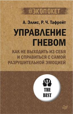 Эллис Альберт, Реймонд Чип Тафрейт. Управление гневом. Как не выходить из себя и справиться с самой разрушительной эмоцией