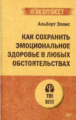 Эллис Альберт. Как сохранить эмоциональное здоровье в любых обстоятельствах 9785446123216 – фото 3