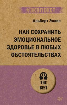 Эллис Альберт. Как сохранить эмоциональное здоровье в любых обстоятельствах 9785446123216