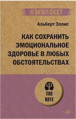 Эллис Альберт. Как сохранить эмоциональное здоровье в любых обстоятельствах 9785446123216 – фото 4