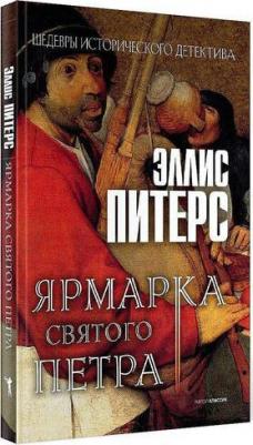 Эллис Питерс. Ярмарка Святого Петра 9785386128661 – фото 3