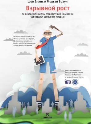 Эллис Шон, Браун Морган. Взрывной рост. Как современные быстрорастущие компании совершают успешный прорыв